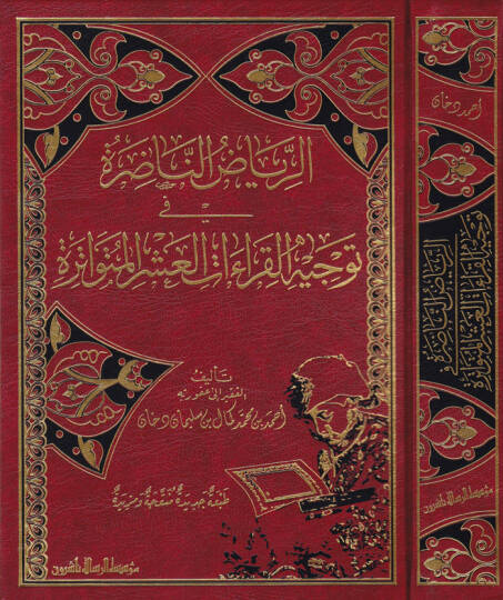 Er-Riyazun-Nazıra fi Tevcihil-Kıraatil-Aşril-Mütevatire  - الرياض الناضرة في توجيه القراءات العشر المتواترة