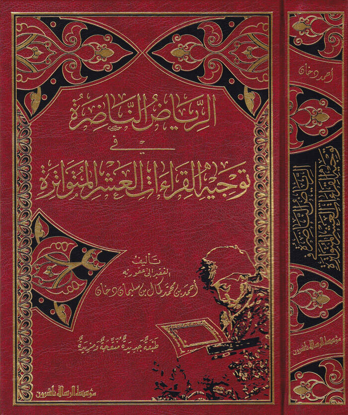 Er-Riyazun-Nazıra fi Tevcihil-Kıraatil-Aşril-Mütevatire - الرياض الناضرة في توجيه القراءات العشر المتواترة - 1