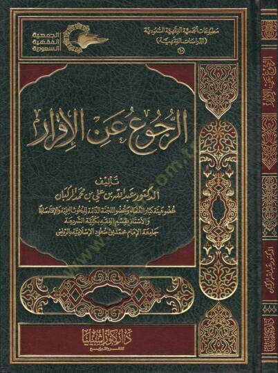 Er-Rücu anil-İkrar  - الرجوع عن الإقرار