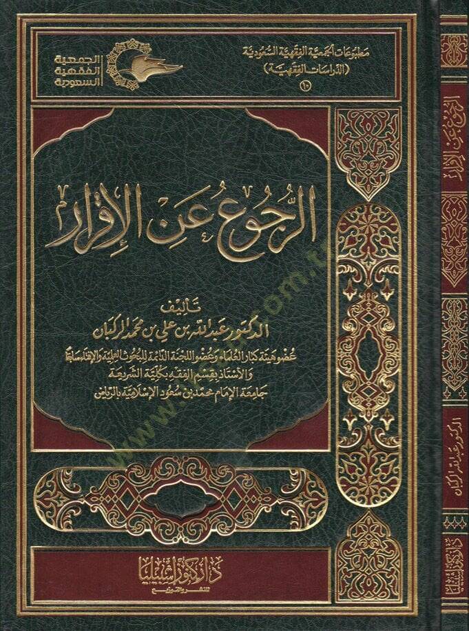 Er-Rücu anil-İkrar  - الرجوع عن الإقرار - 1