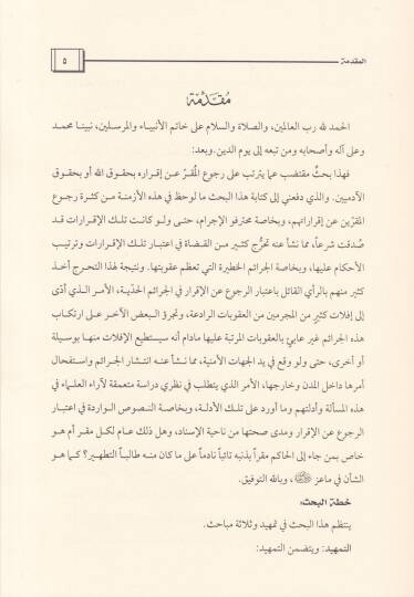 Er-Rücu anil-İkrar  - الرجوع عن الإقرار - 2