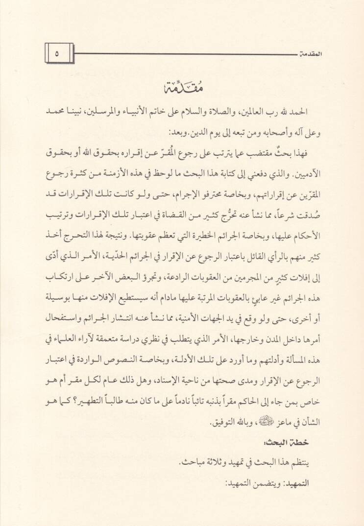 Er-Rücu anil-İkrar  - الرجوع عن الإقرار - 2