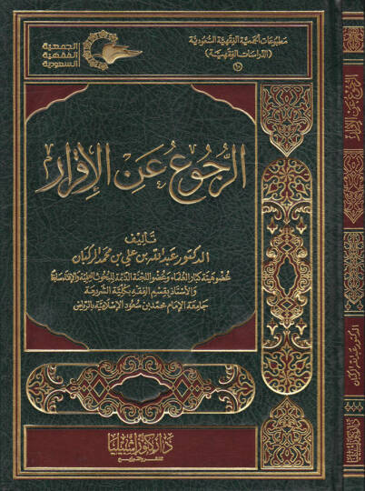 Er-Rücu anil-İkrar  - الرجوع عن الإقرار