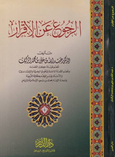 Er-Rucu anil-İkrar  - الرجوع عن الإقرار