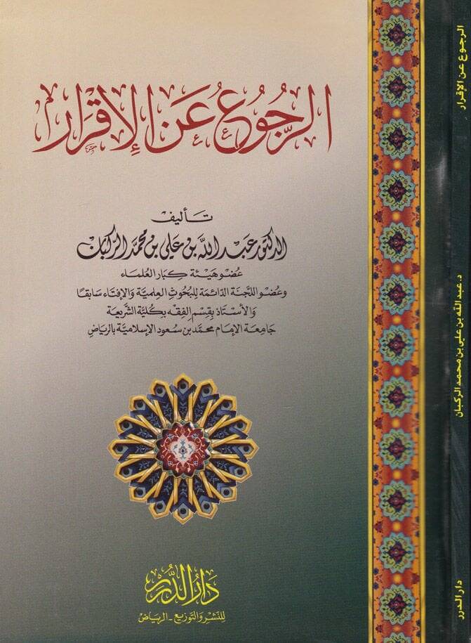 Er-Rucu anil-İkrar  - الرجوع عن الإقرار - 1