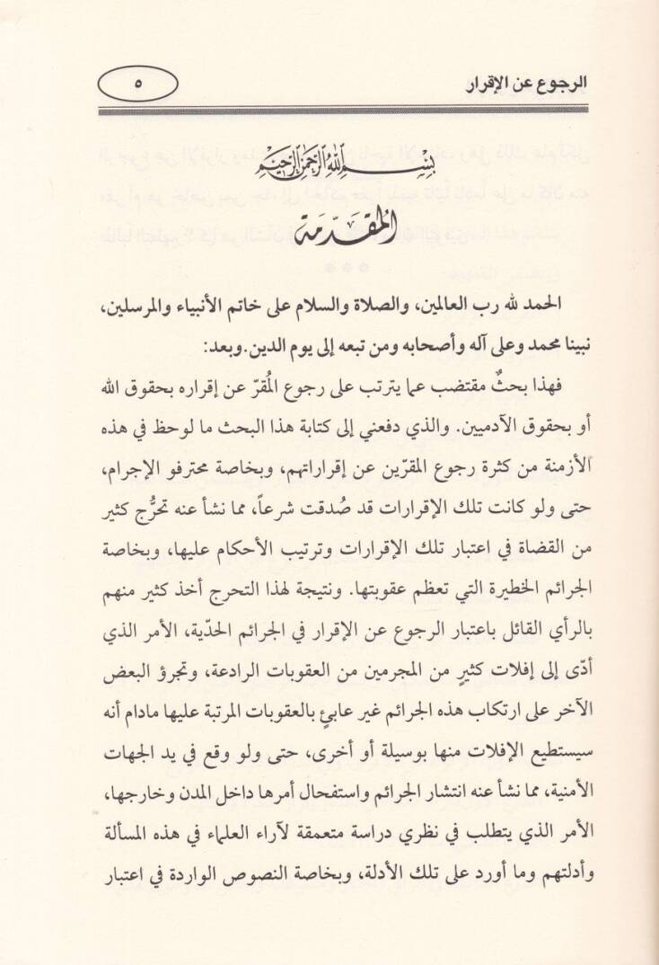 Er-Rucu anil-İkrar  - الرجوع عن الإقرار - 2