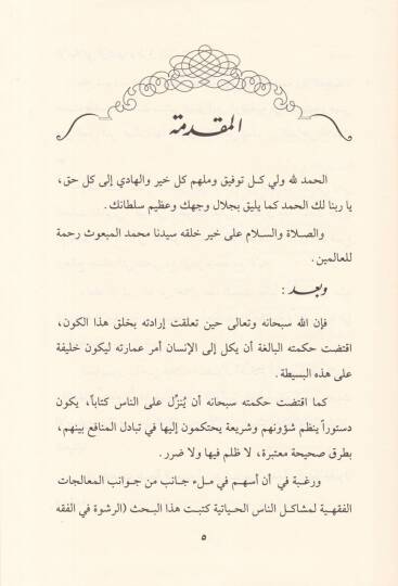 Er-Rüşve Erkanuha veTuruku İsbatiha - الرشوة أركانها وطرق إثباتها - 2
