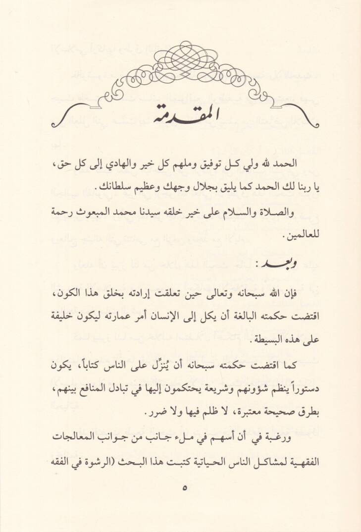 Er-Rüşve Erkanuha veTuruku İsbatiha - الرشوة أركانها وطرق إثباتها - 2