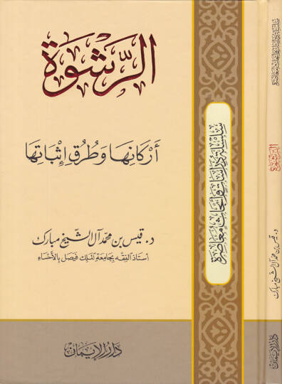 Er-Rüşve Erkanuha veTuruku İsbatiha - الرشوة أركانها وطرق إثباتها