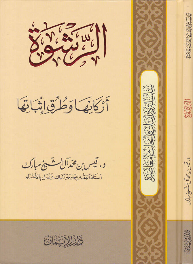 Er-Rüşve Erkanuha veTuruku İsbatiha - الرشوة أركانها وطرق إثباتها - 1