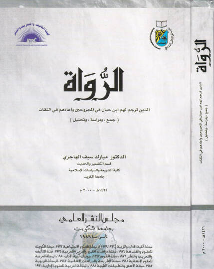 Er-Ruvat ellezine Terceme Lehum İbn Hibban fil-Mecruhin ve Eadehum fis-Sikat (Cem ve Dirase ve Tahlil) - الرواة الذين ترجم لهم ابن حبان في المجروحين وأعادهم في الثقات