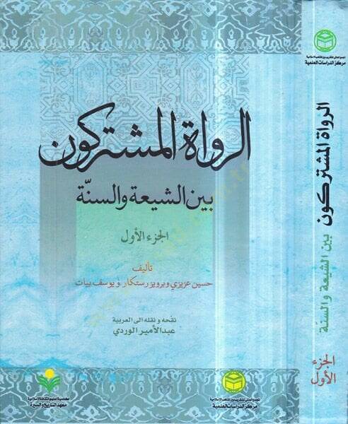er-Ruvatül-müşterikun beyneş-Şia ves-Sünne  - الرواة المشتركون بين الشيعة والسنة - 1