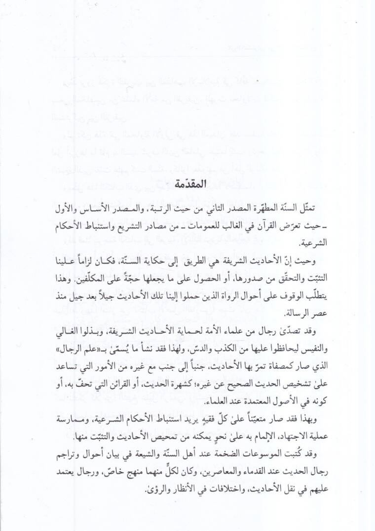 er-Ruvatül-müşterikun beyneş-Şia ves-Sünne  - الرواة المشتركون بين الشيعة والسنة - 2