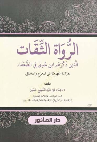 Er-Ruvatüs-Sikat Ellezi Zekerehum İbn Addi fid-Duafa - الرواة الثقات الذين ذكرهم ابن عدي في الضعفاء