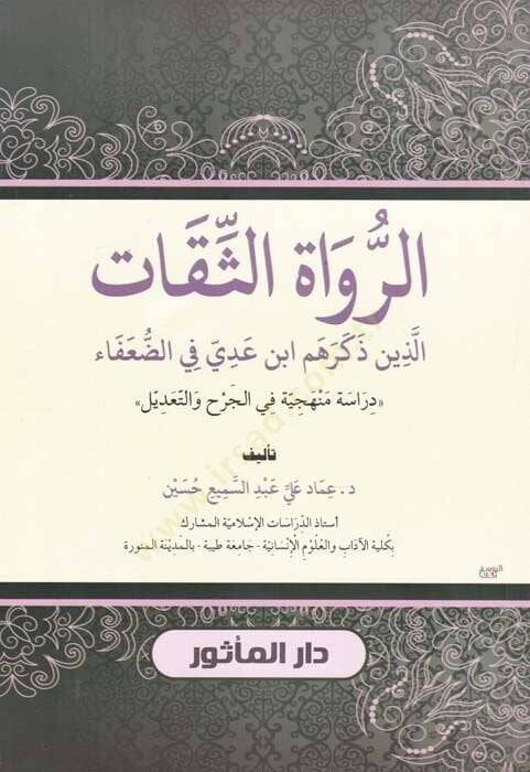 Er-Ruvatüs-Sikat Ellezi Zekerehum İbn Addi fid-Duafa - الرواة الثقات الذين ذكرهم ابن عدي في الضعفاء - 1