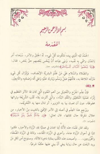 Er-Ruvatüs-Sikat Ellezi Zekerehum İbn Addi fid-Duafa - الرواة الثقات الذين ذكرهم ابن عدي في الضعفاء - 2