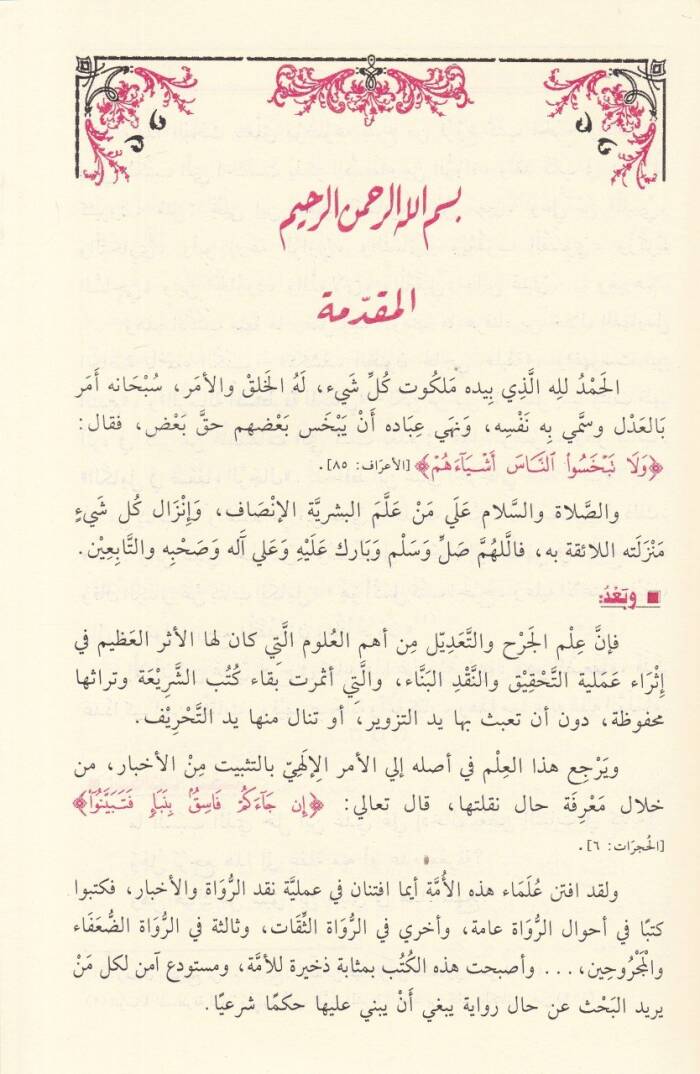 Er-Ruvatüs-Sikat Ellezi Zekerehum İbn Addi fid-Duafa - الرواة الثقات الذين ذكرهم ابن عدي في الضعفاء - 2