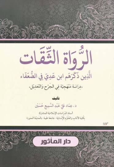 Er-Ruvatüs-Sikat Ellezi Zekerehum İbn Addi fid-Duafa - الرواة الثقات الذين ذكرهم ابن عدي في الضعفاء