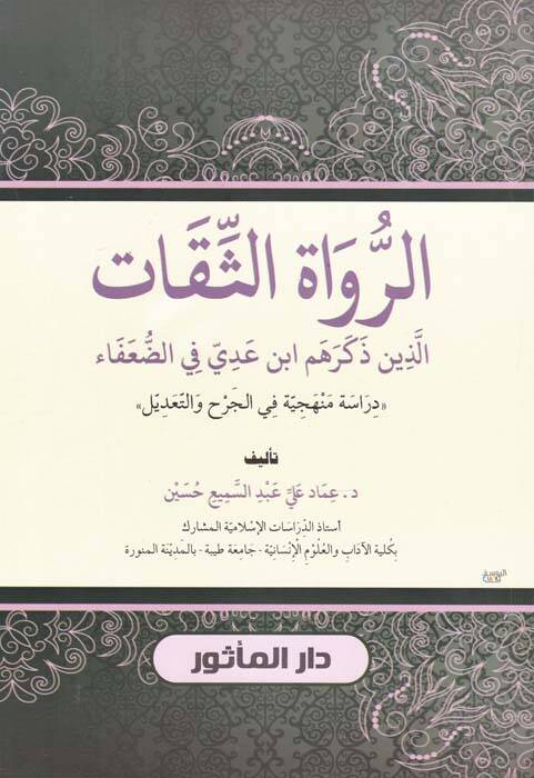 Er-Ruvatüs-Sikat Ellezi Zekerehum İbn Addi fid-Duafa - الرواة الثقات الذين ذكرهم ابن عدي في الضعفاء - 1