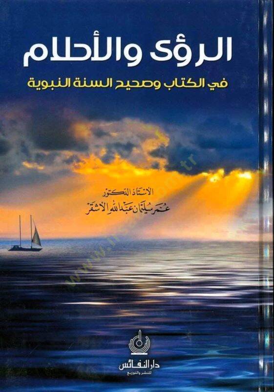 Er-Ruya vel-Ahlam fil-Kitab ve Sahihis-Sünnetin-Nebeviyye - الرؤى والأحلام في الكتاب وصحيح السنة النبوية - 1