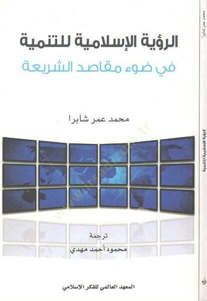 er-Ruyetül-İslamiyye lit-tenmiye  - الرؤية الاسلامية للتنمية في ضوء مقاصد الشريعة - 1
