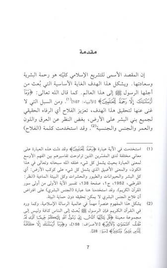 er-Ruyetül-İslamiyye lit-tenmiye  - الرؤية الاسلامية للتنمية في ضوء مقاصد الشريعة - 2