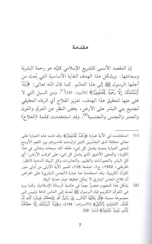er-Ruyetül-İslamiyye lit-tenmiye  - الرؤية الاسلامية للتنمية في ضوء مقاصد الشريعة - 2