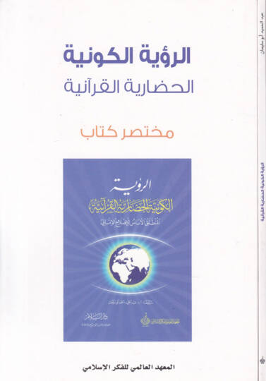er-Ruyetül-kevniyye  - الرؤية الكونية الحضارية القرآنية