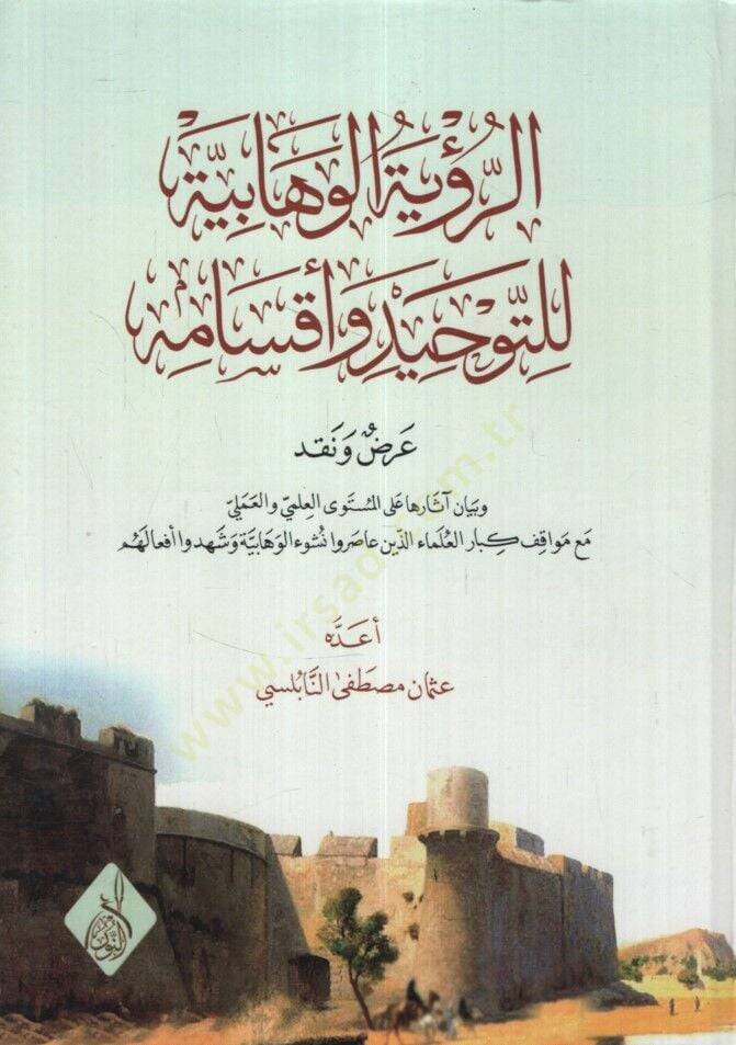 Er-Ruyetül-Vehhabiyye lit-Tevhid ve Aksamuhu Ard ven Nakd - الرؤية الوهابية للتوحيد وأقسامه عرض ونقد - 1