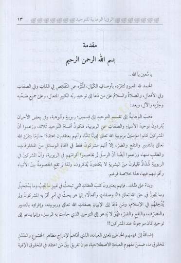 Er-Ruyetül-Vehhabiyye lit-Tevhid ve Aksamuhu Ard ven Nakd - الرؤية الوهابية للتوحيد وأقسامه عرض ونقد - 2