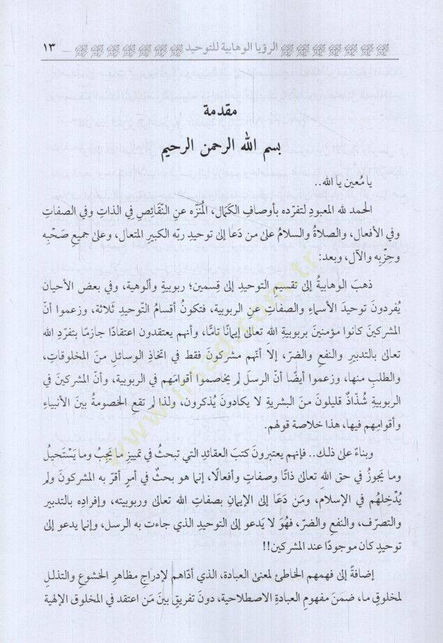 Er-Ruyetül-Vehhabiyye lit-Tevhid ve Aksamuhu Ard ven Nakd - الرؤية الوهابية للتوحيد وأقسامه عرض ونقد - 2