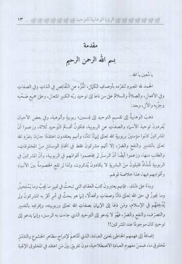 Er-Ruyetül-Vehhabiyye lit-Tevhid ve Aksamuhu Ard ven Nakd - الرؤية الوهابية للتوحيد وأقسامه عرض ونقد - 3