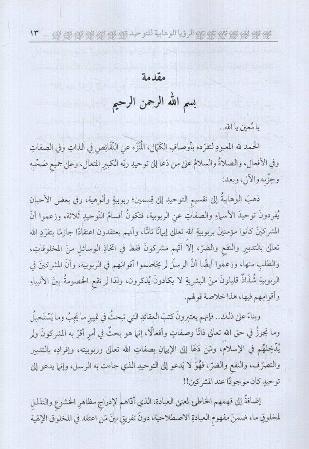 Er-Ruyetül-Vehhabiyye lit-Tevhid ve Aksamuhu Ard ven Nakd - الرؤية الوهابية للتوحيد وأقسامه عرض ونقد - 3