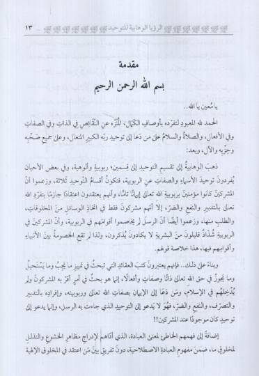 Er-Ruyetül-Vehhabiyye lit-Tevhid ve Aksamuhu Ard ven Nakd - الرؤية الوهابية للتوحيد وأقسامه عرض ونقد - 2
