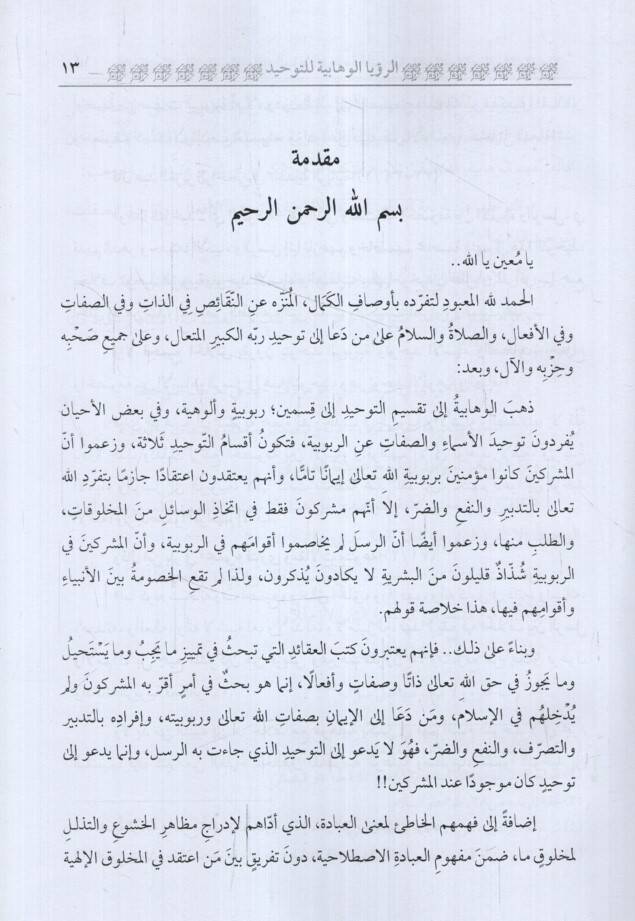 Er-Ruyetül-Vehhabiyye lit-Tevhid ve Aksamuhu Ard ven Nakd - الرؤية الوهابية للتوحيد وأقسامه عرض ونقد - 2