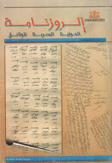 Er-Ruzname El-Havliyyetül-Mısriyye lil-vesaik 11 - الروزنامة الحوليات المصرية للوثائق - العدد 14