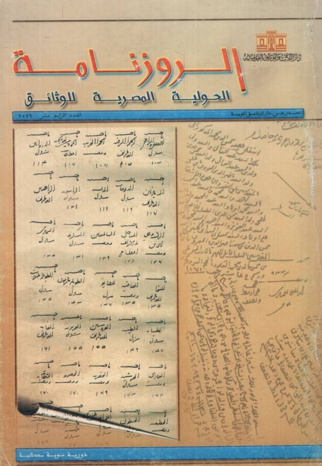 Er-Ruzname El-Havliyyetül-Mısriyye lil-vesaik 11 - الروزنامة الحوليات المصرية للوثائق - العدد 14 - 1