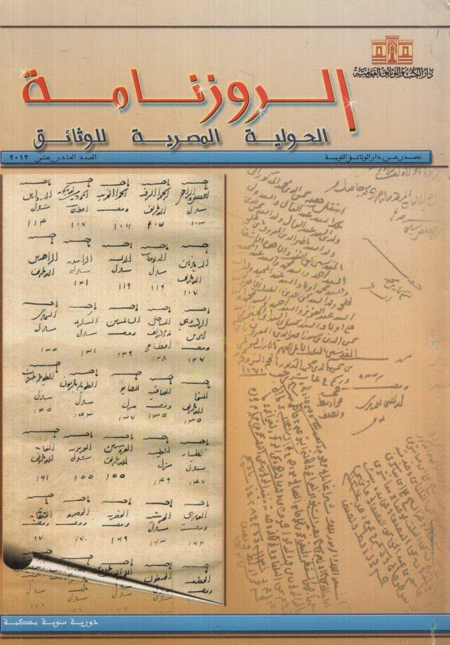 Er-Ruzname El-Havliyyetül-Mısriyye lil-vesaik 11 - الروزنامة الحوليات المصرية للوثائق - العدد 11 - 1