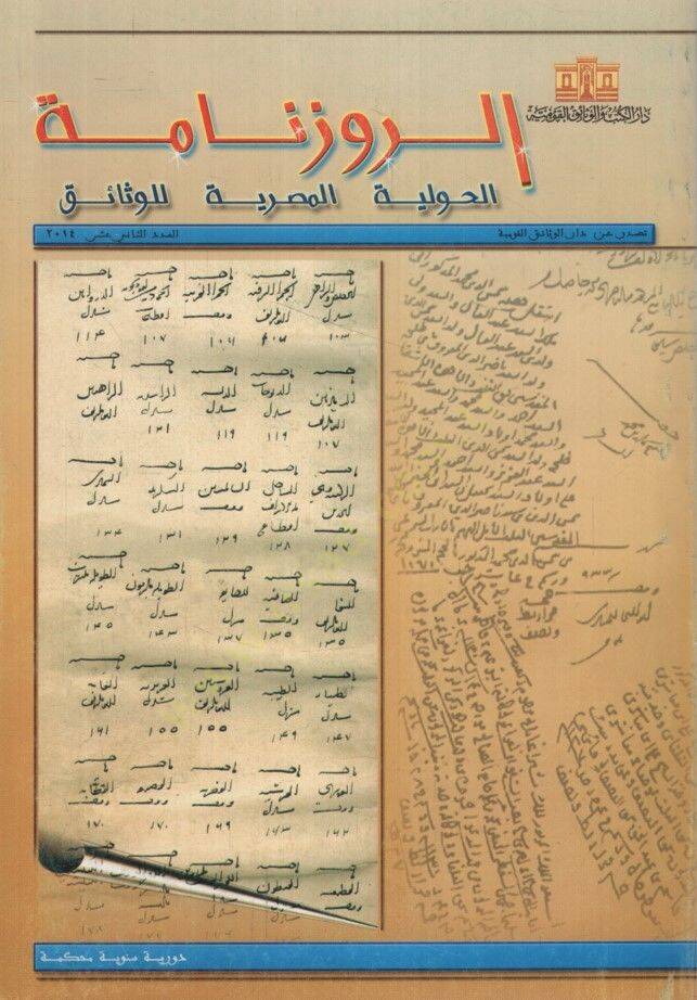 Er-Ruzname El-Havliyyetül-Mısriyye lil-vesaik 12 - الروزنامة الحوليات المصرية للوثائق - العدد 12 - 1