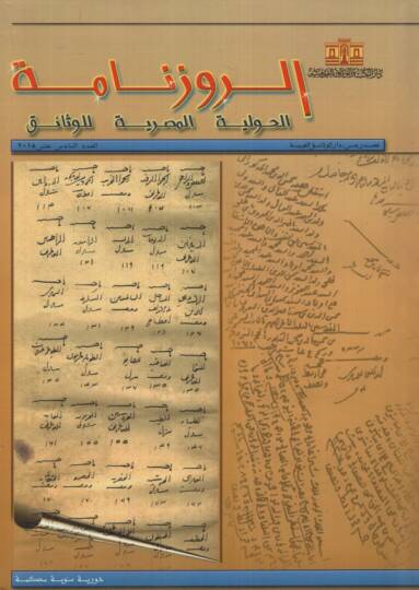 Er-Ruzname El-Havliyyetül-Mısriyye lil-vesaik 16 - الروزنامة الحوليات المصرية للوثائق - العدد 16
