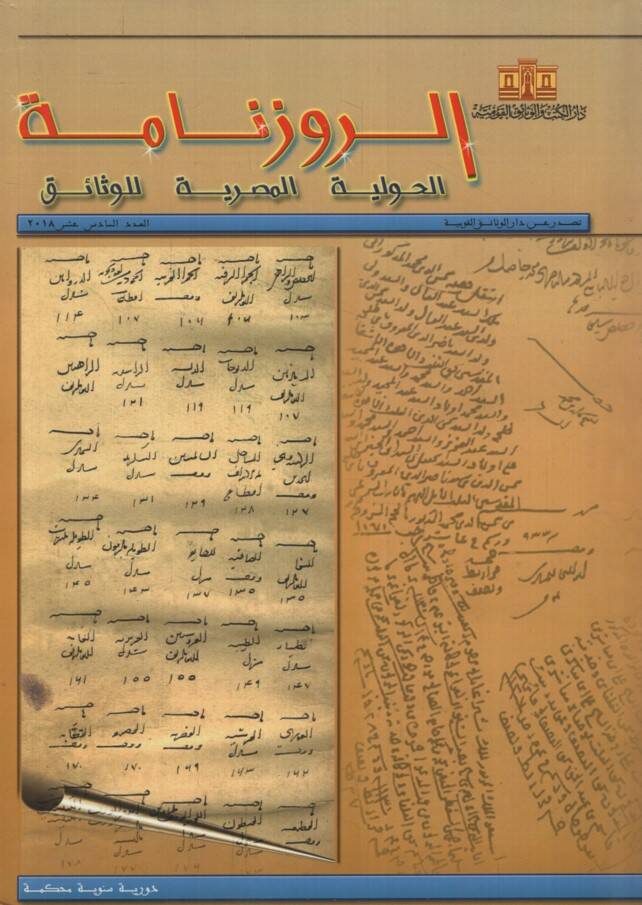 Er-Ruzname El-Havliyyetül-Mısriyye lil-vesaik 16 - الروزنامة الحوليات المصرية للوثائق - العدد 16 - 1