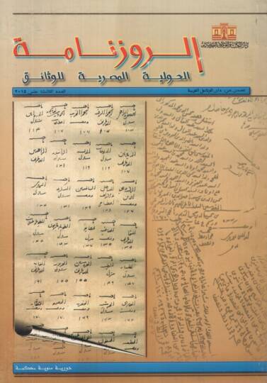 Er-Ruzname El-Havliyyetül-Mısriyye lil-vesaik 11 - الروزنامة الحوليات المصرية للوثائق - العدد 13