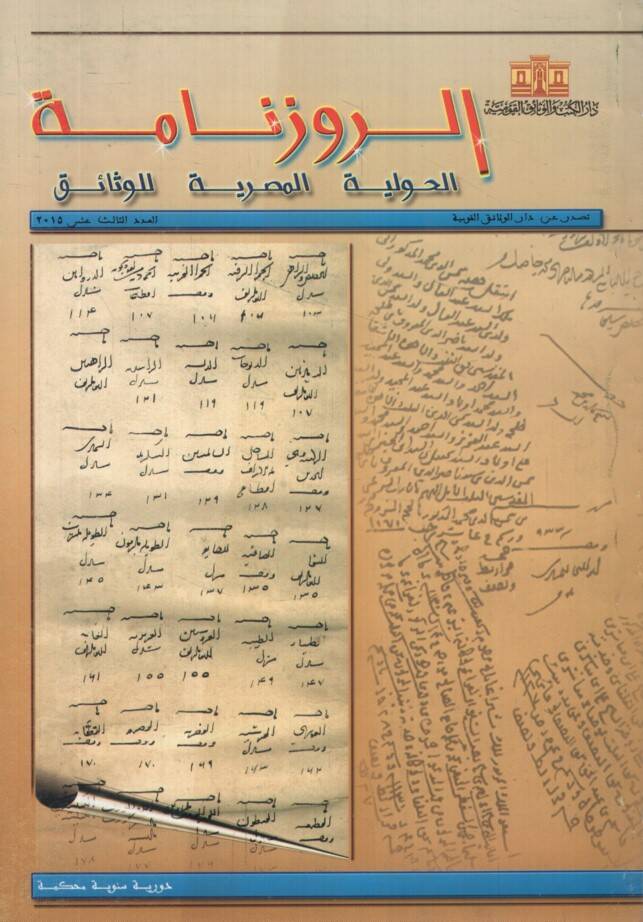Er-Ruzname El-Havliyyetül-Mısriyye lil-vesaik 11 - الروزنامة الحوليات المصرية للوثائق - العدد 13 - 1