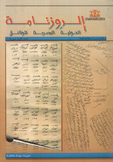 Er-Ruzname El-Havliyyetül-Mısriyye lil-vesaik 11 - الروزنامة الحوليات المصرية للوثائق - العدد 13