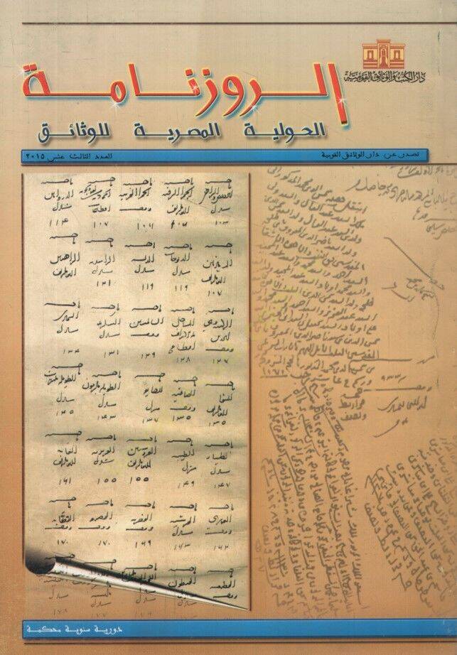 Er-Ruzname El-Havliyyetül-Mısriyye lil-vesaik 11 - الروزنامة الحوليات المصرية للوثائق - العدد 13 - 1
