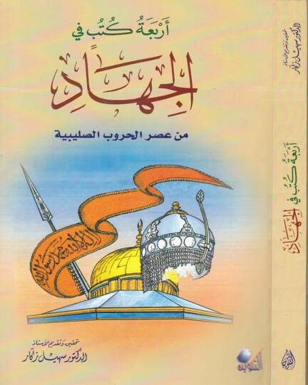 Erbaa Kütüb fil-Cihad min Asril-Hurubis-Salibiyye - أربع كتب في الجهاد من عصر الحروب الصليبية