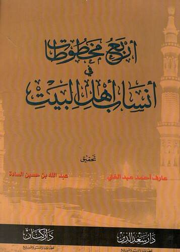 Erbau Mahtutat fi Ensabi Ehlil-Beyt - أربع مخطوطات في أنساب أهل البيت - 1
