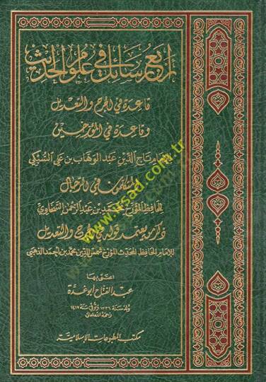 Erbau Resail fi Ulumil-Hadis  - أربع رسائل في علوم الحديث