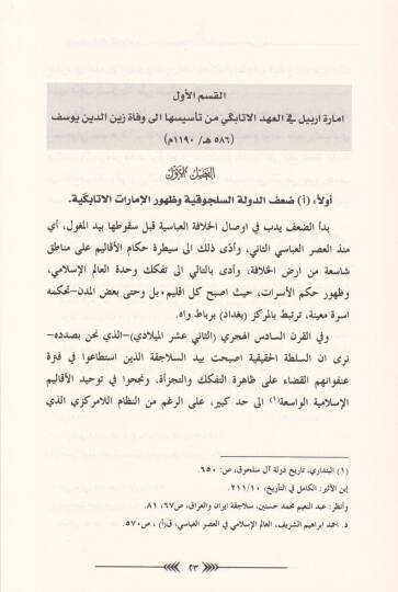 Erbil  fil-Ahdil-Atebeki - أربيل في العهد الاتابكي - 2