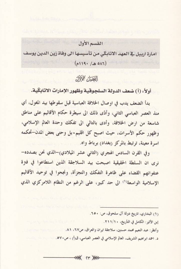 Erbil  fil-Ahdil-Atebeki - أربيل في العهد الاتابكي - 2